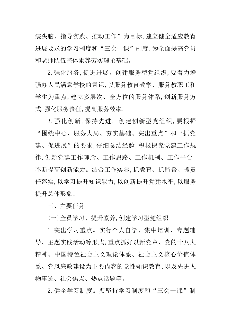 小学学习型、服务型、创新型、廉洁型党组织建设实施方案_第2页