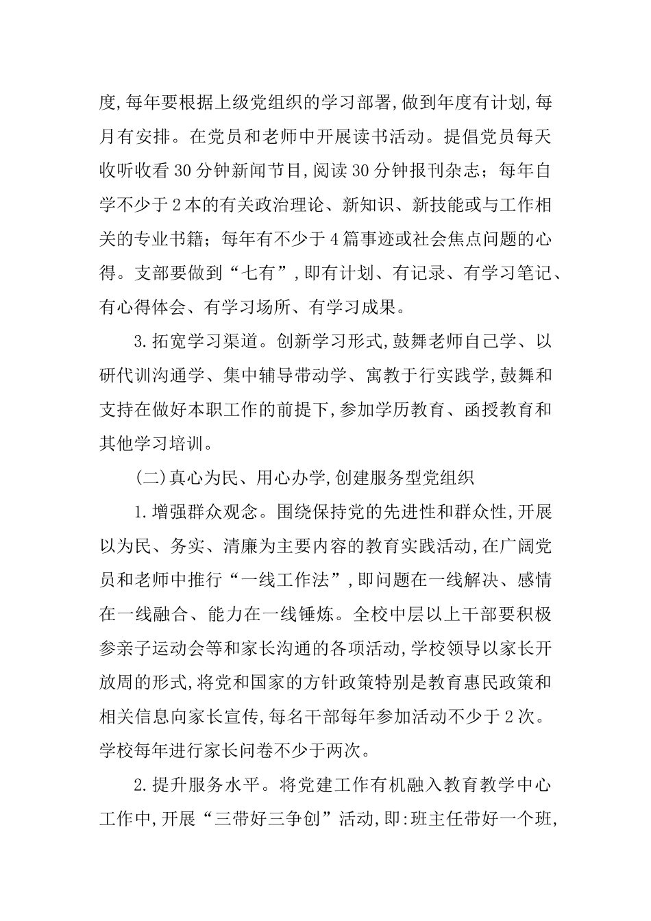小学学习型、服务型、创新型、廉洁型党组织建设实施方案_第3页