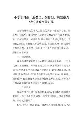 小学学习型、服务型、创新型、廉洁型党组织建设实施方案