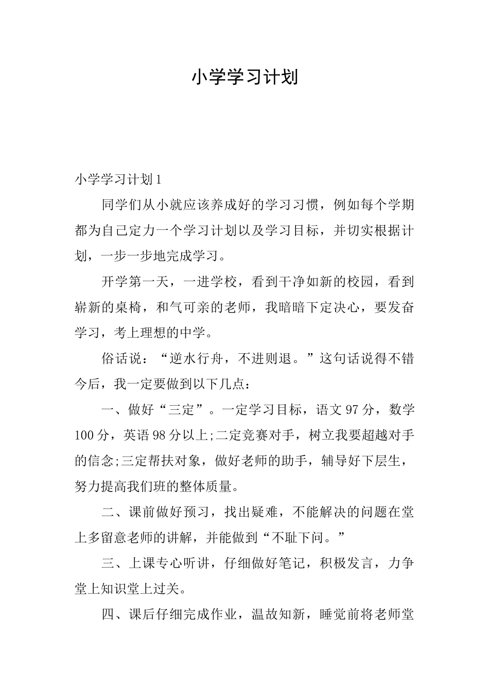 小学学习计划_第1页