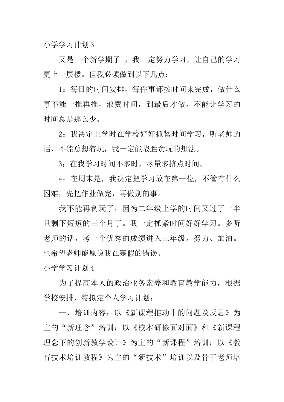 小学学习计划_第3页