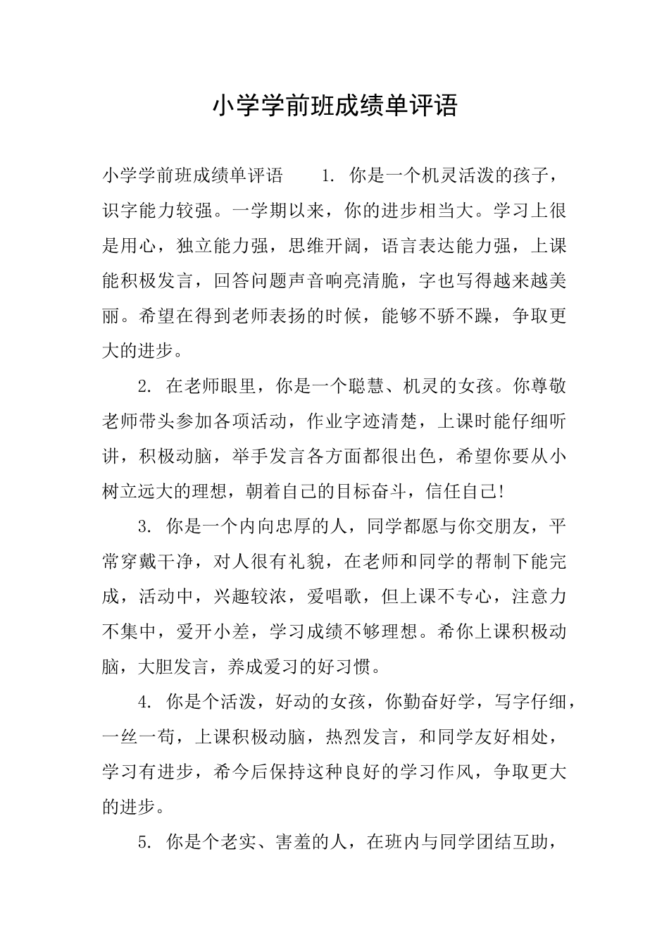 小学学前班成绩单评语_第1页