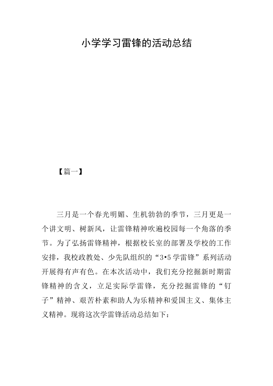 小学学习雷锋的活动总结_第1页