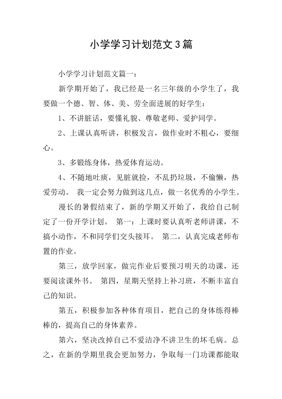 小学学习计划范文3篇_第1页