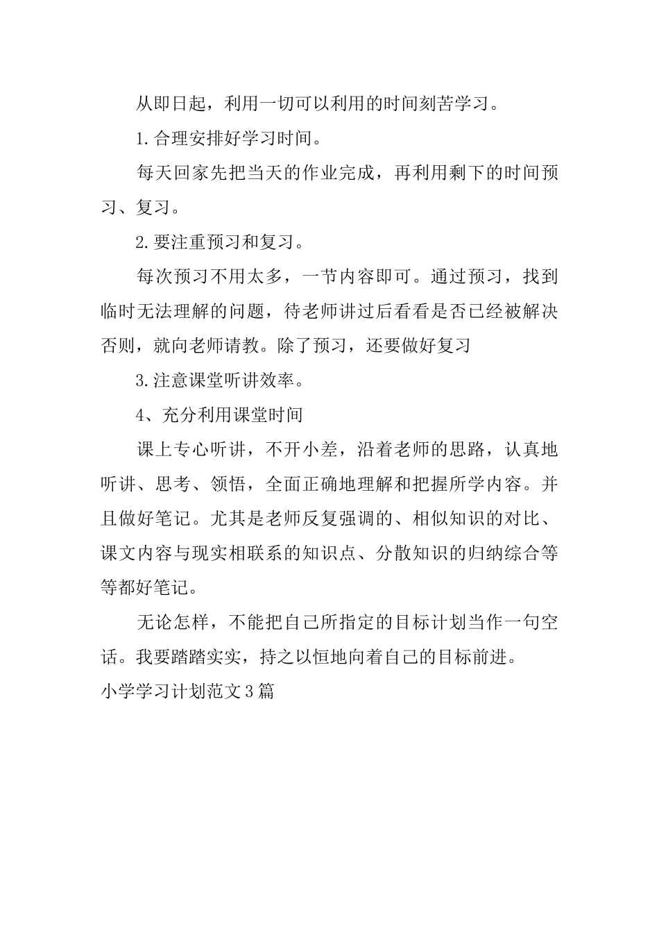 小学学习计划范文3篇_第3页