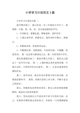小学学习计划范文3篇
