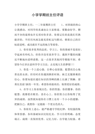 小学学期班主任评语