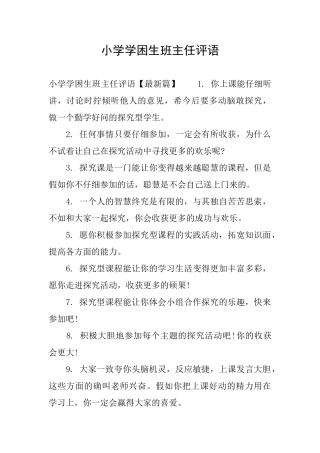 小学学困生班主任评语