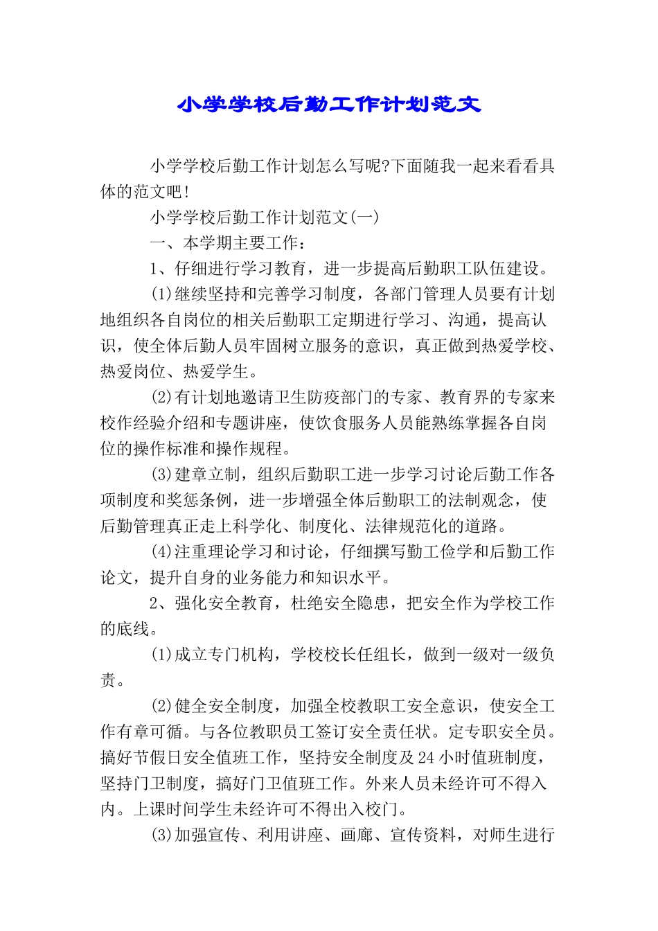 小学学校后勤工作计划范文_第1页