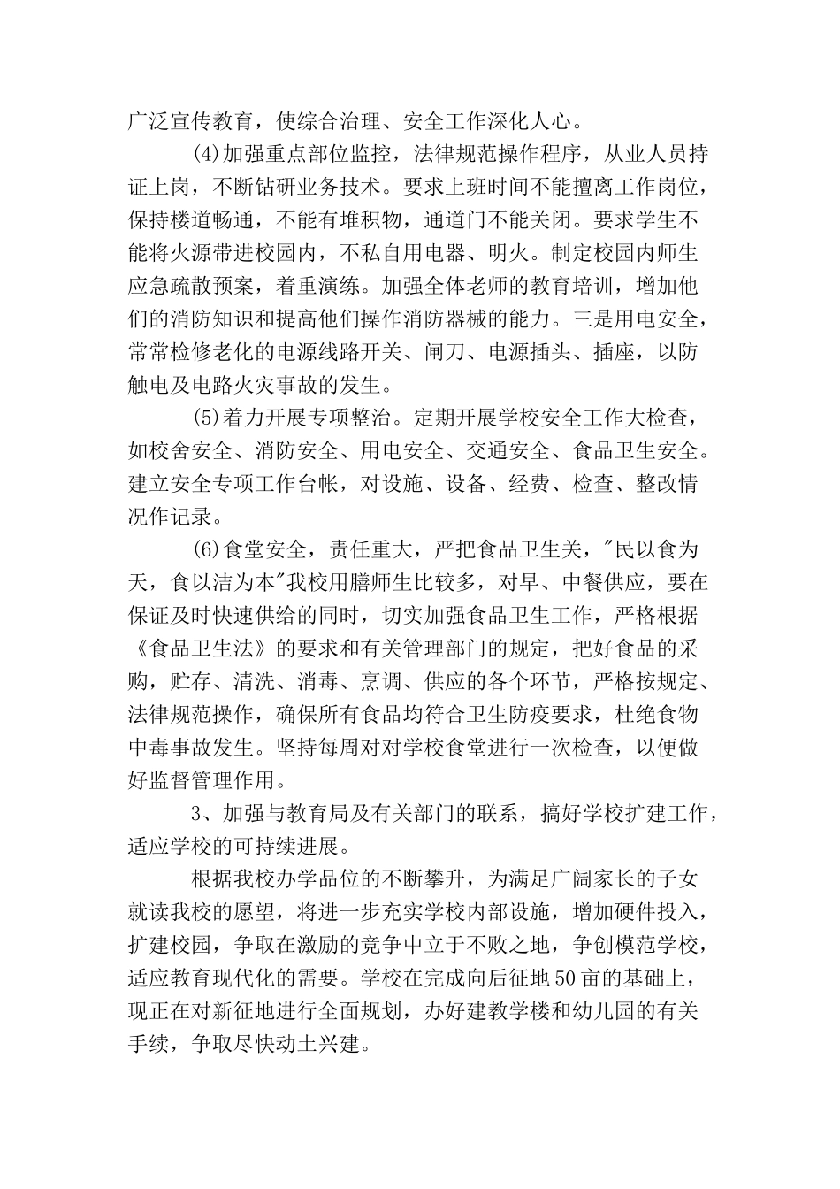 小学学校后勤工作计划范文_第2页