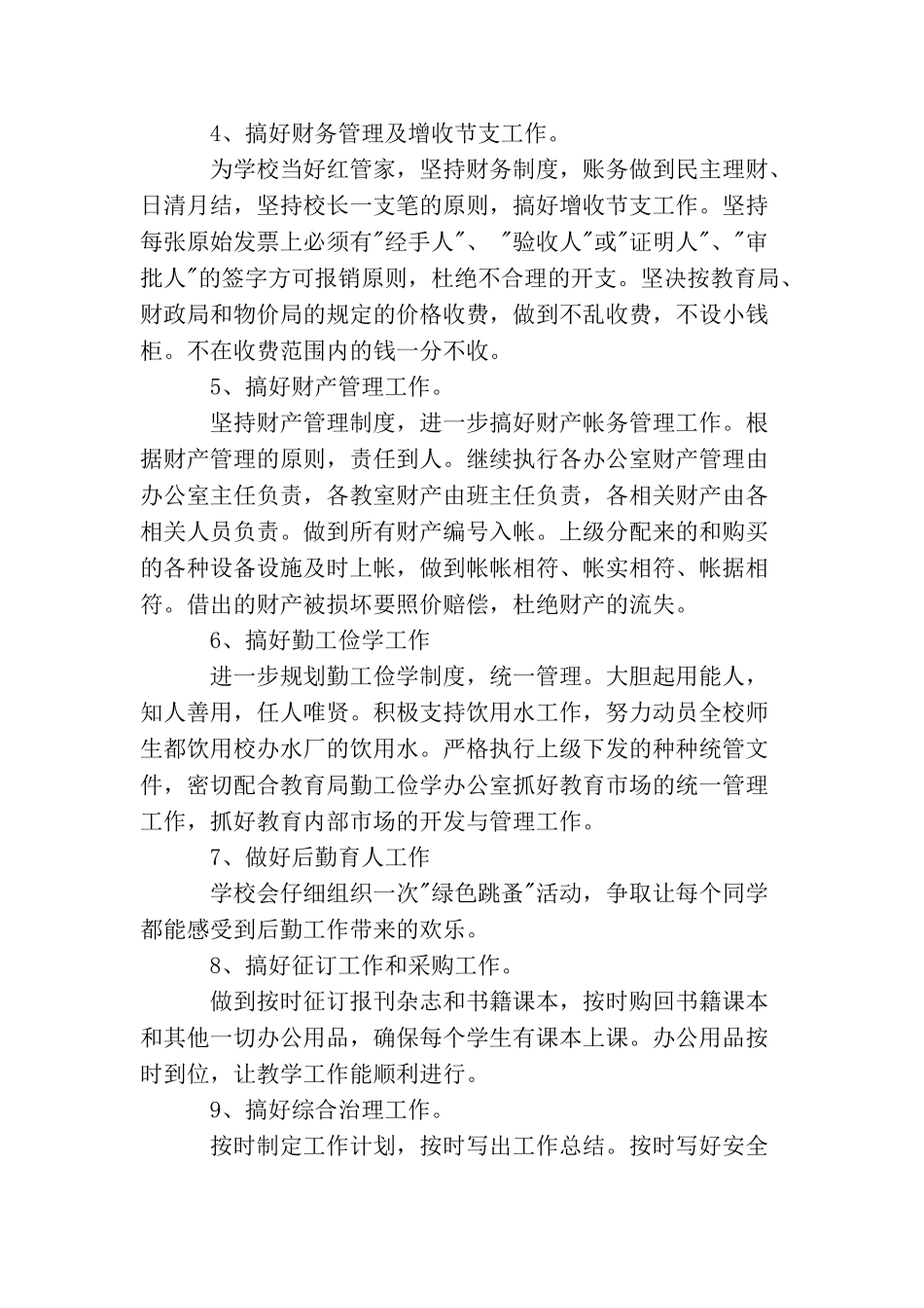 小学学校后勤工作计划范文_第3页