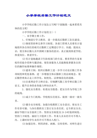 小学学校后勤工作计划范文
