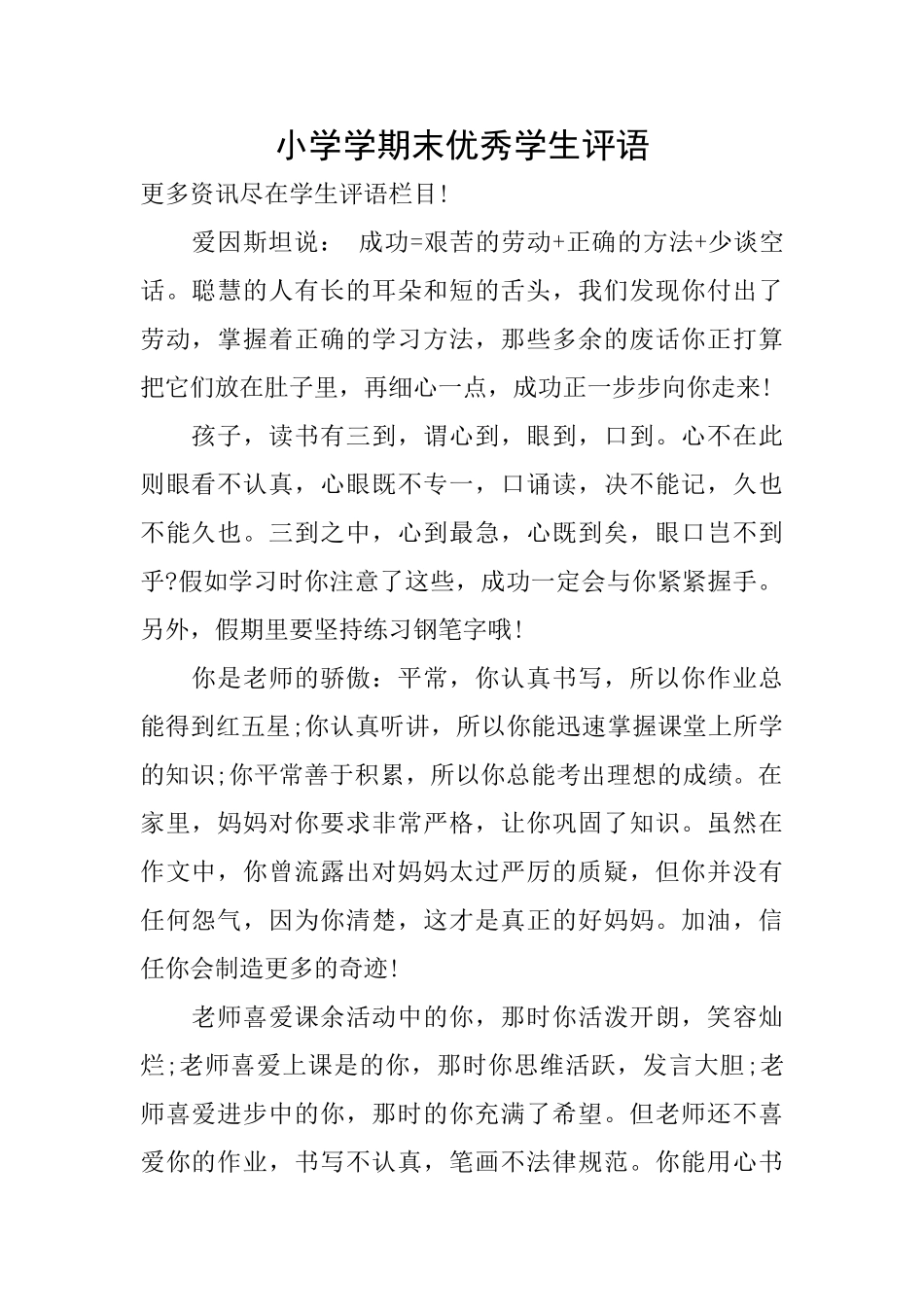 小学学期末优秀学生评语_第1页