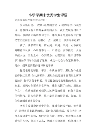 小学学期末优秀学生评语