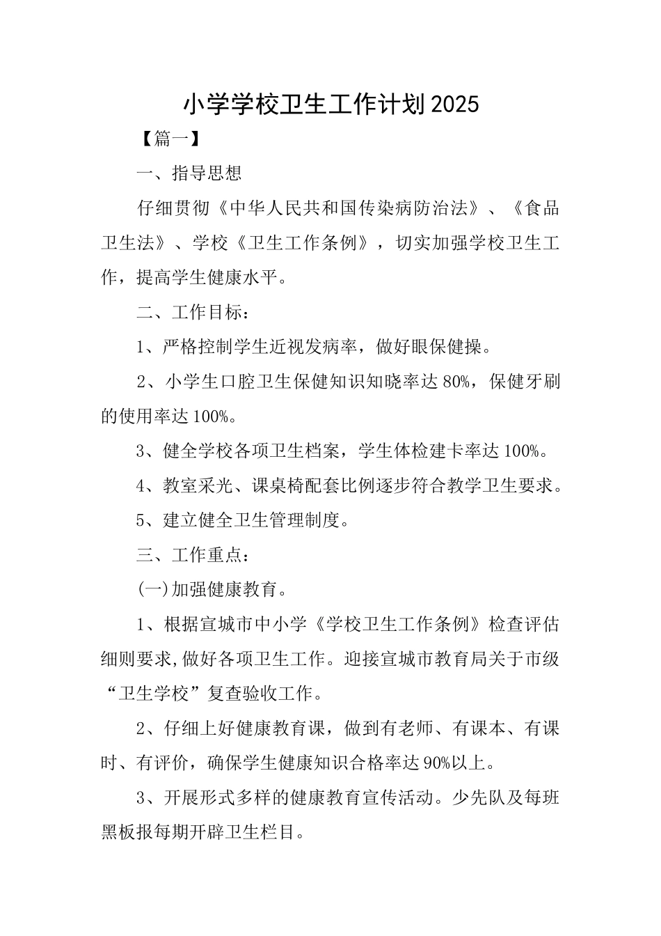 小学学校卫生工作计划2025_第1页