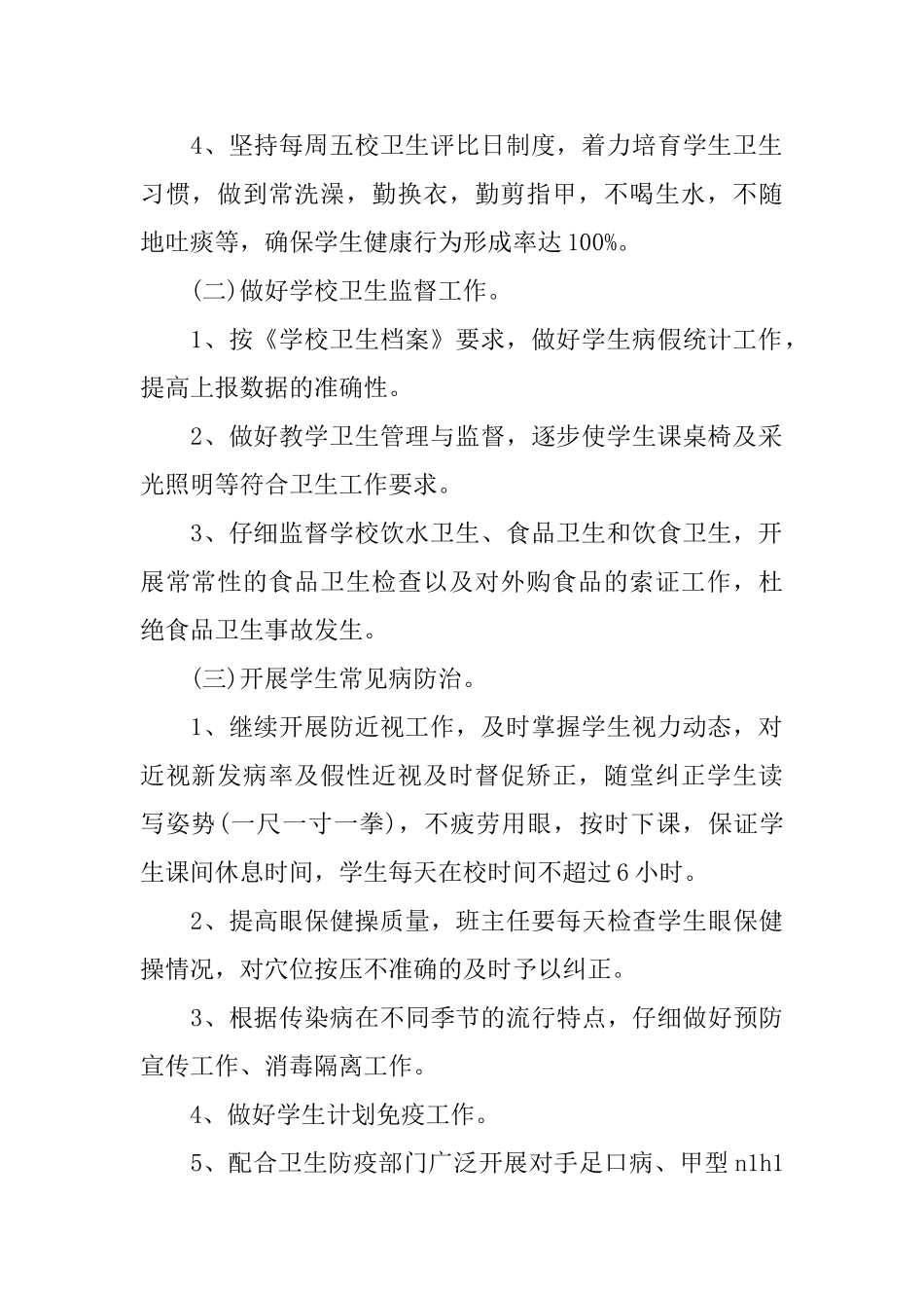 小学学校卫生工作计划2025_第2页