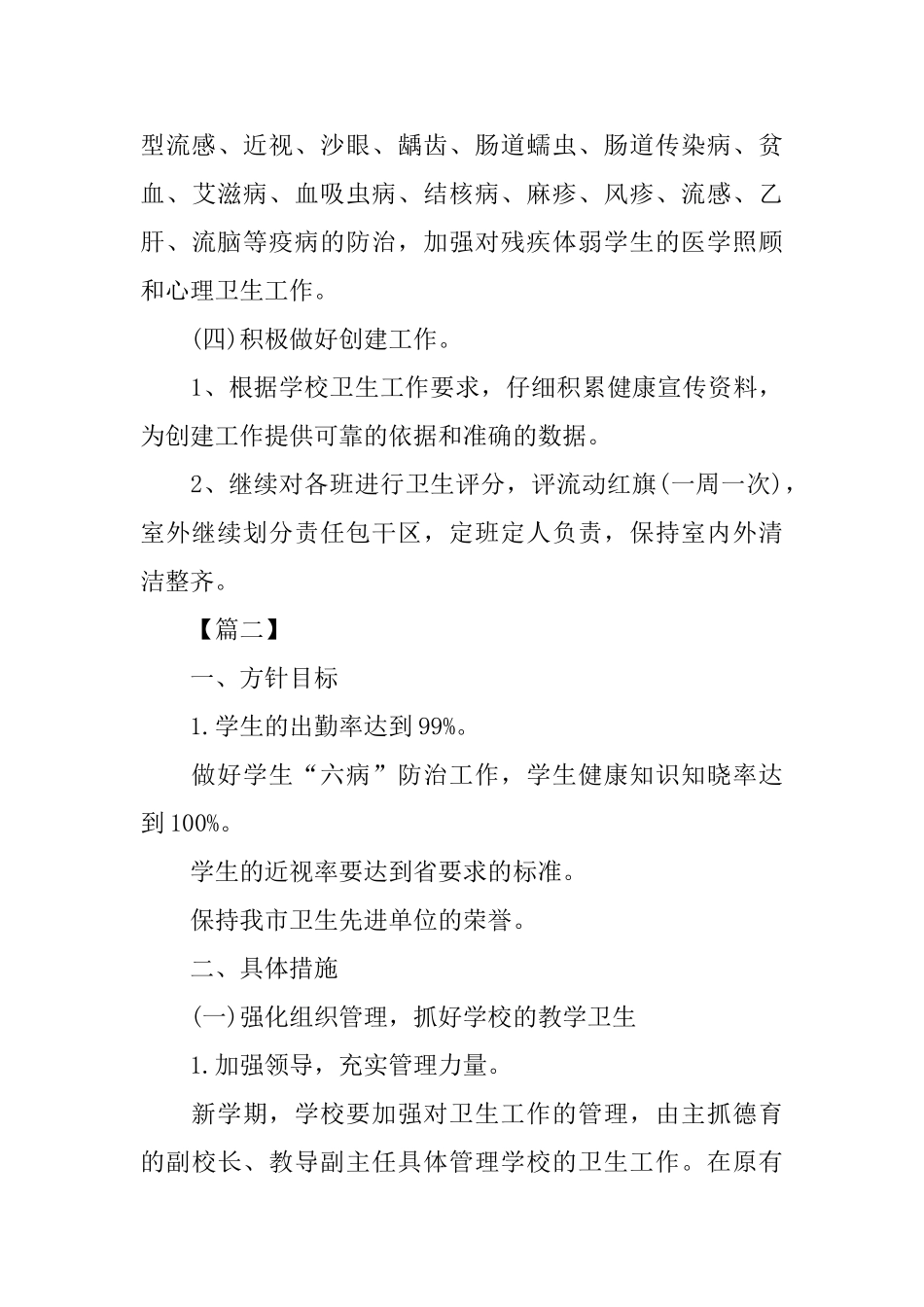 小学学校卫生工作计划2025_第3页