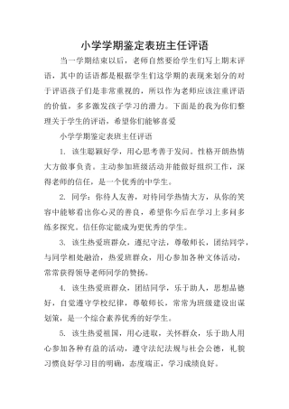 小学学期鉴定表班主任评语
