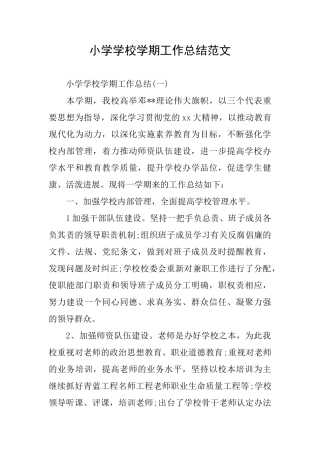 小学学校学期工作总结范文