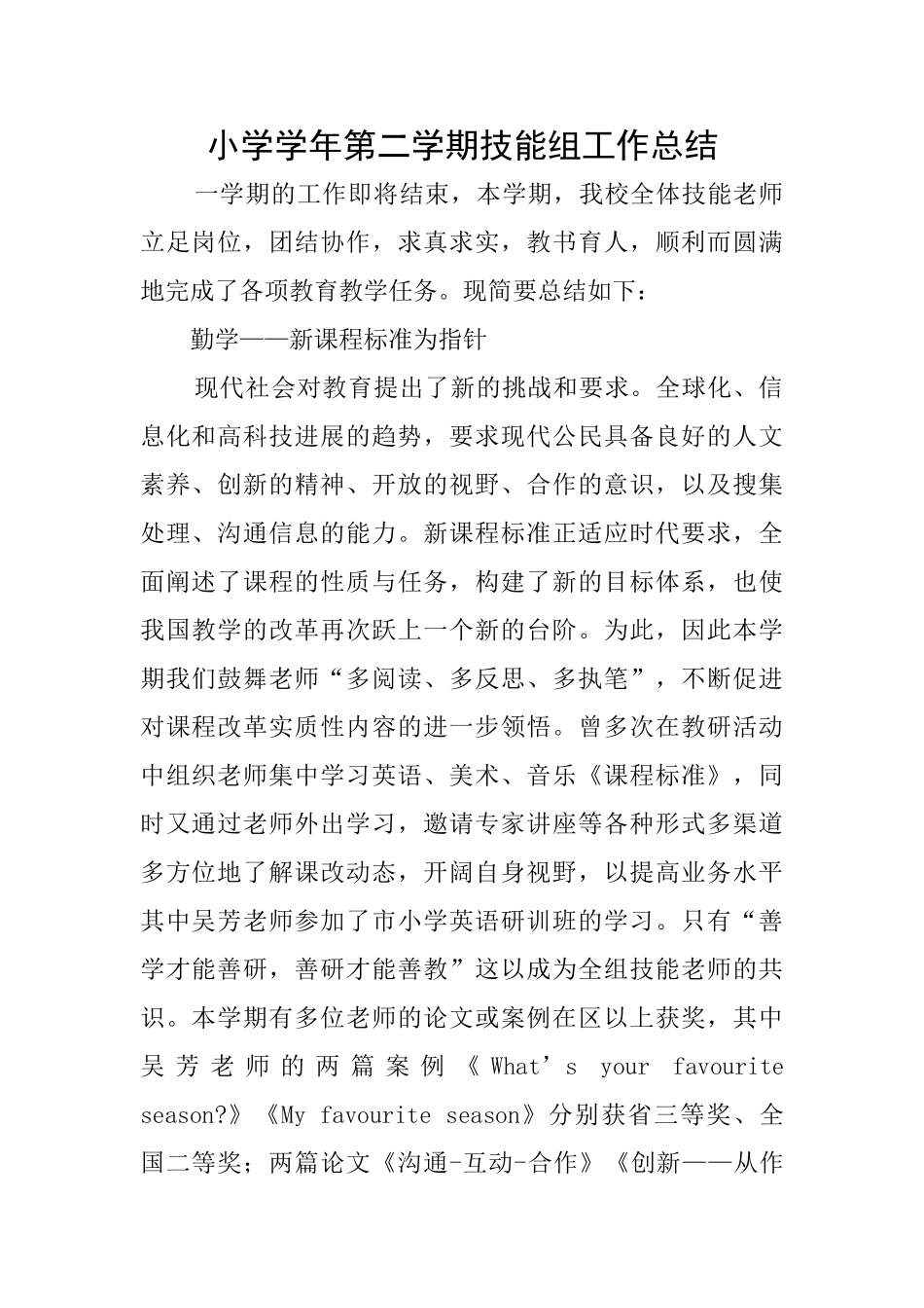小学学年第二学期技能组工作总结_第1页