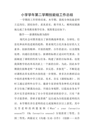小学学年第二学期技能组工作总结