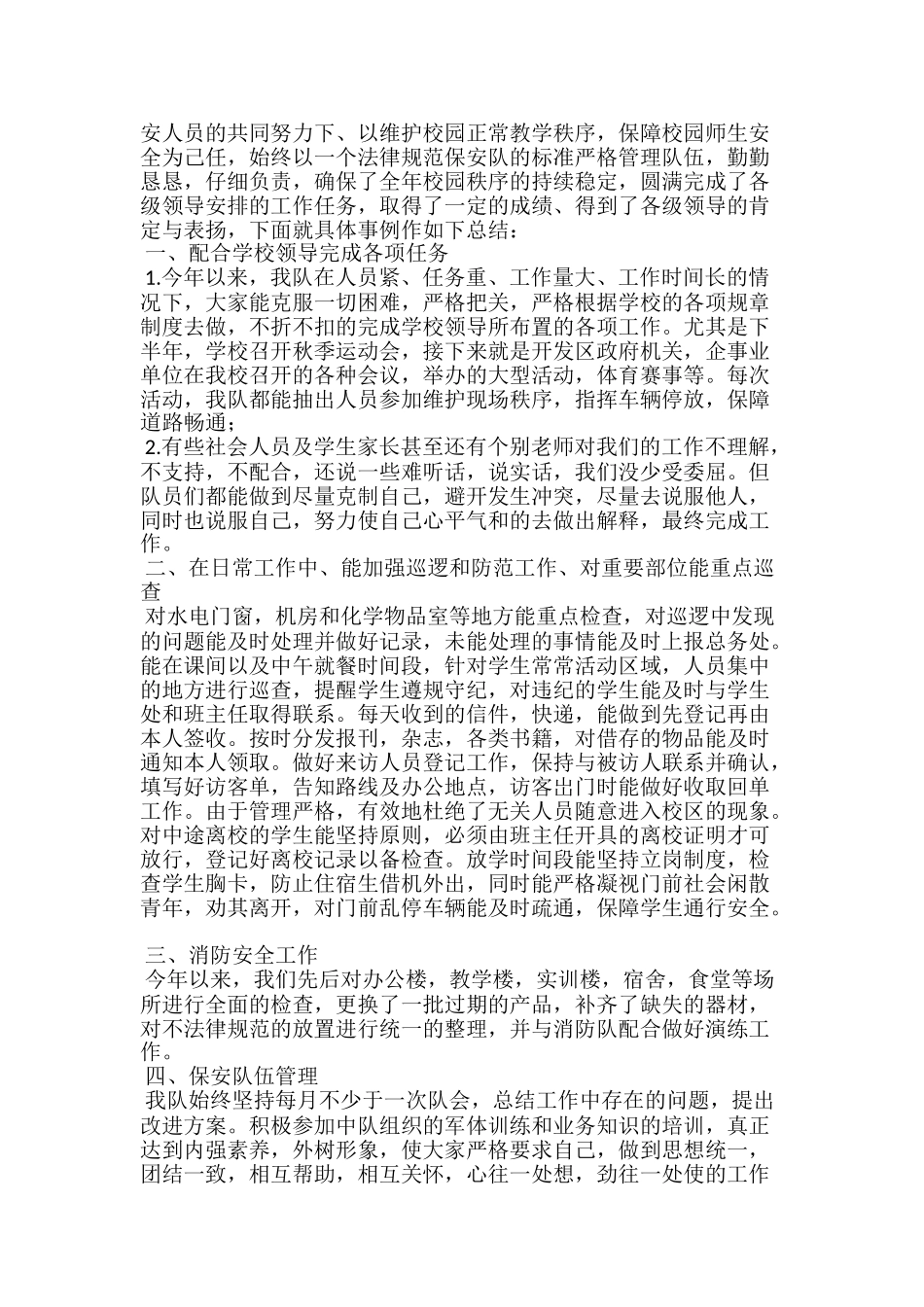 小学学校保安20xx年终工作总结_第3页
