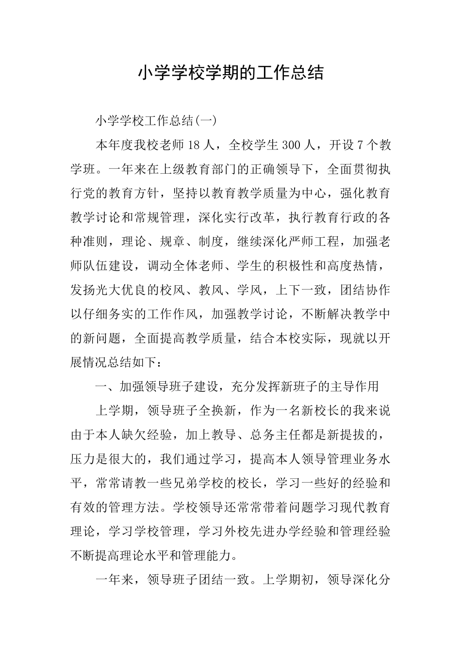 小学学校学期的工作总结_第1页