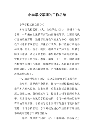 小学学校学期的工作总结