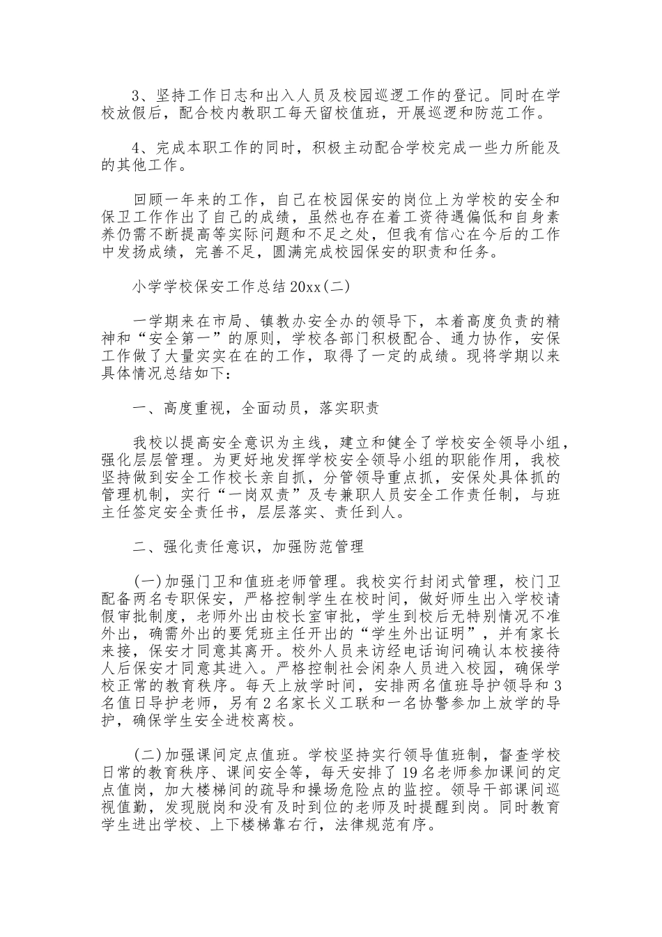小学学校保安工作总结2025_第2页