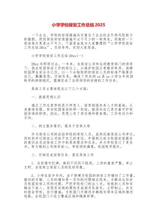 小学学校保安工作总结2025