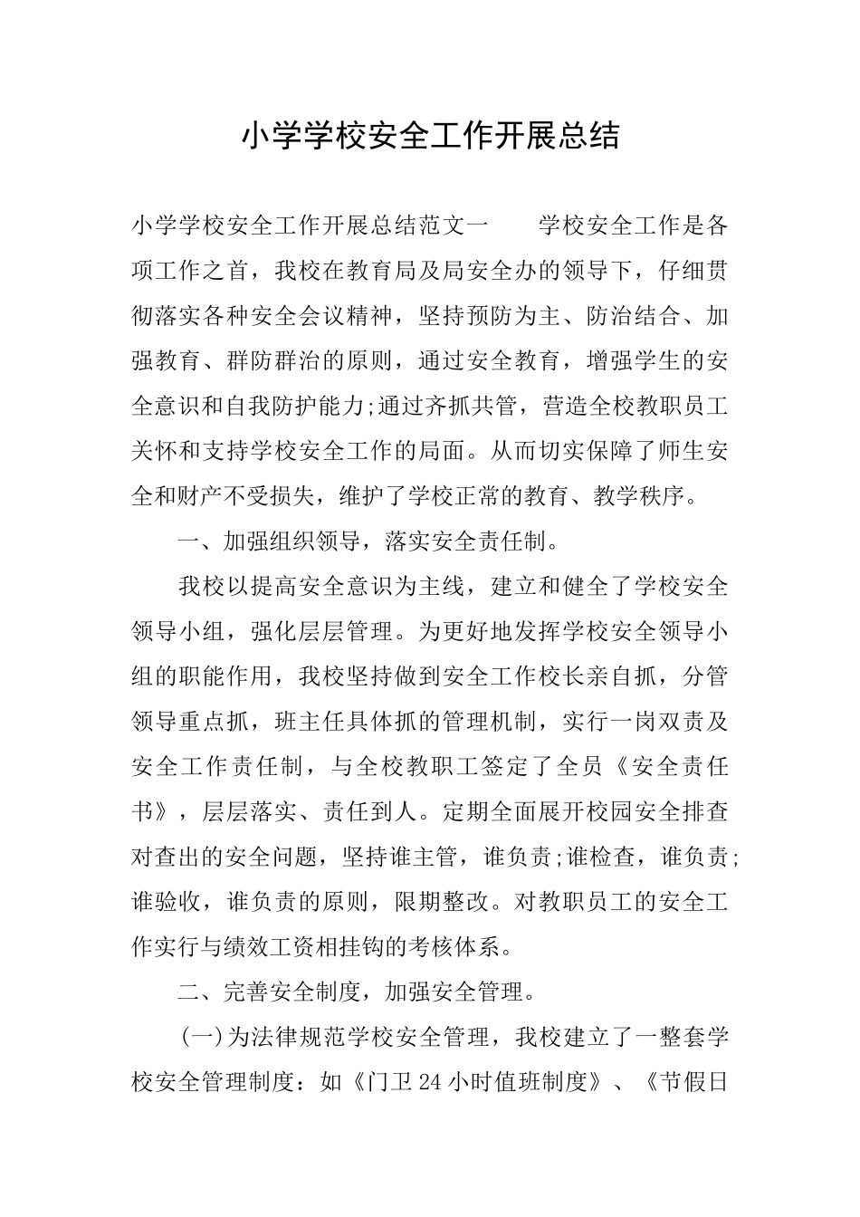 小学学校安全工作开展总结_第1页