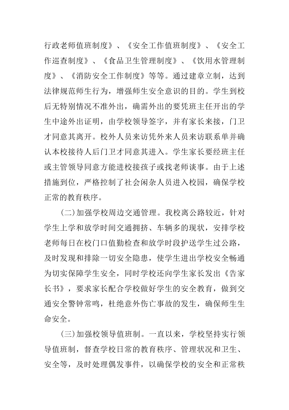 小学学校安全工作开展总结_第2页
