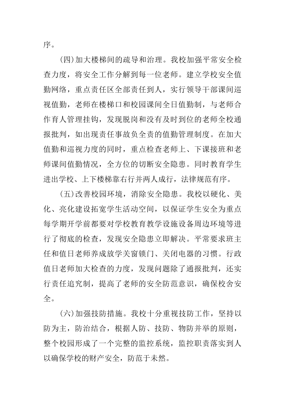 小学学校安全工作开展总结_第3页