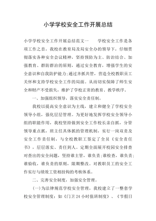 小学学校安全工作开展总结