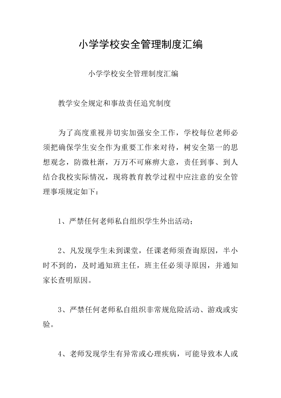 小学学校安全管理制度汇编_第1页