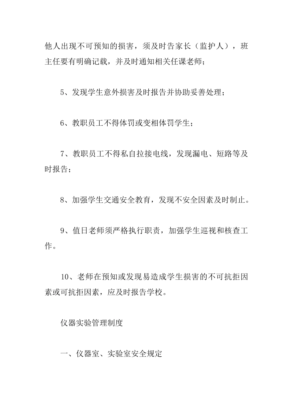 小学学校安全管理制度汇编_第2页