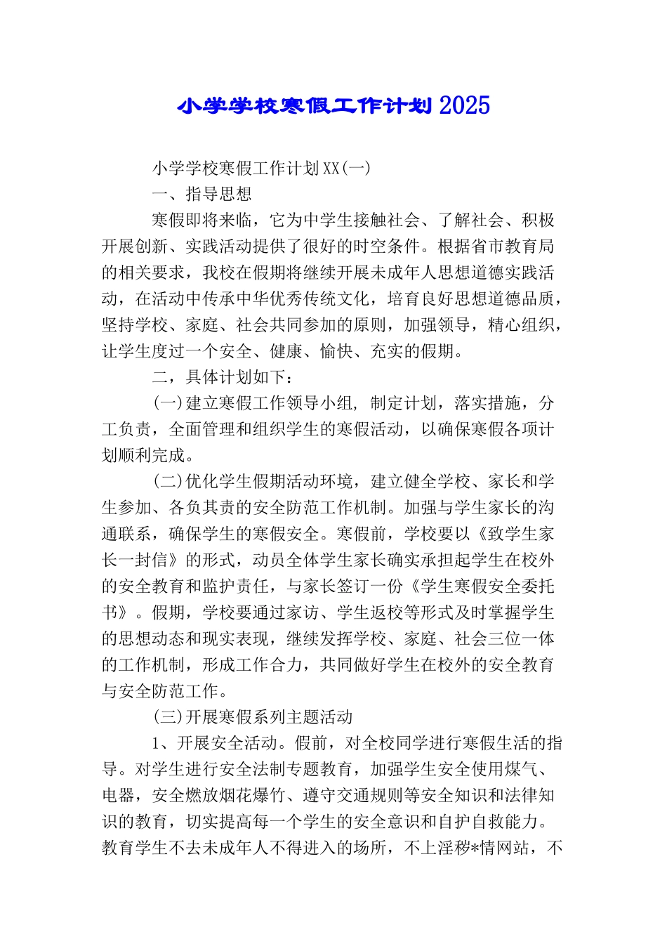 小学学校寒假工作计划2025_第1页