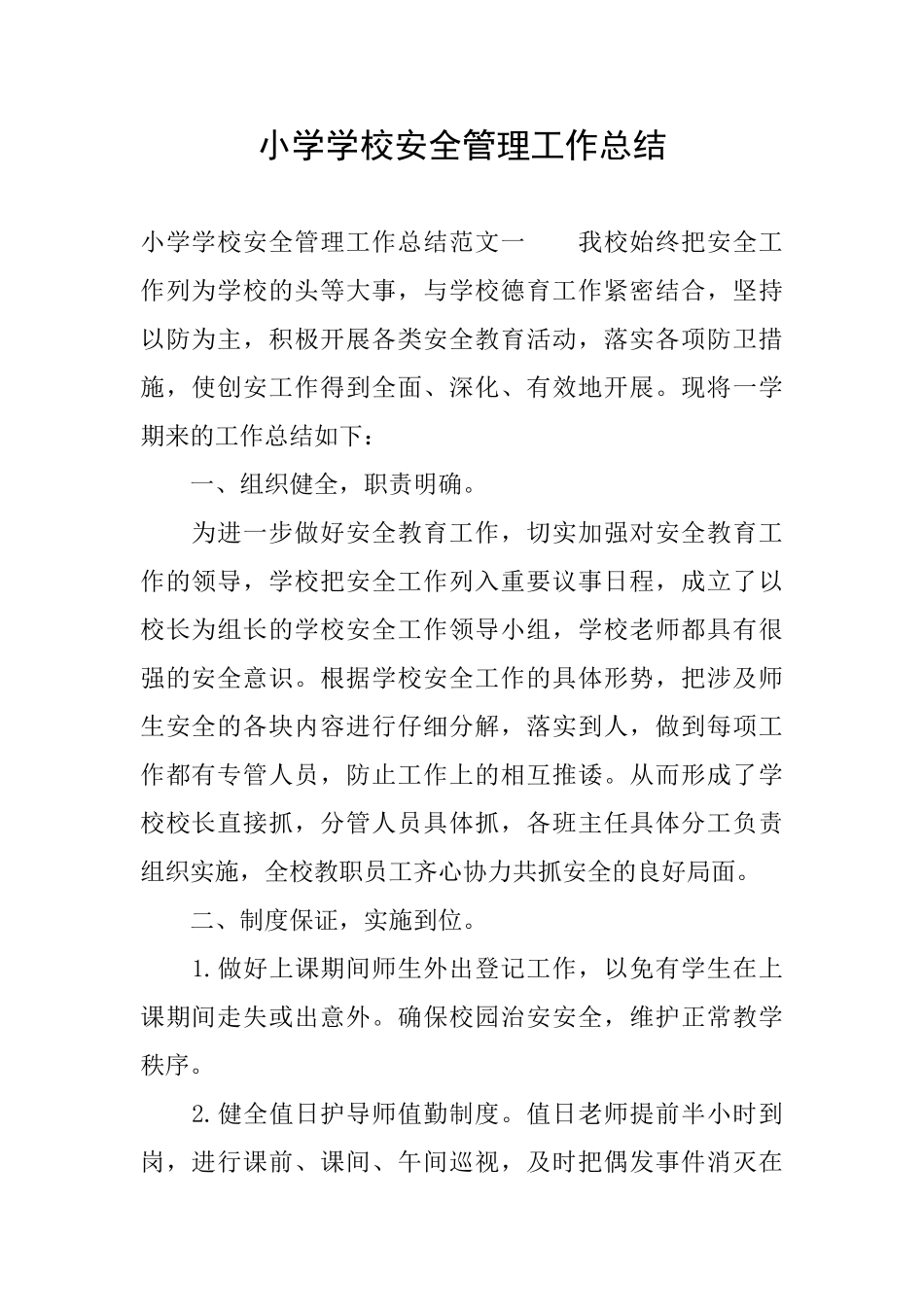 小学学校安全管理工作总结_第1页
