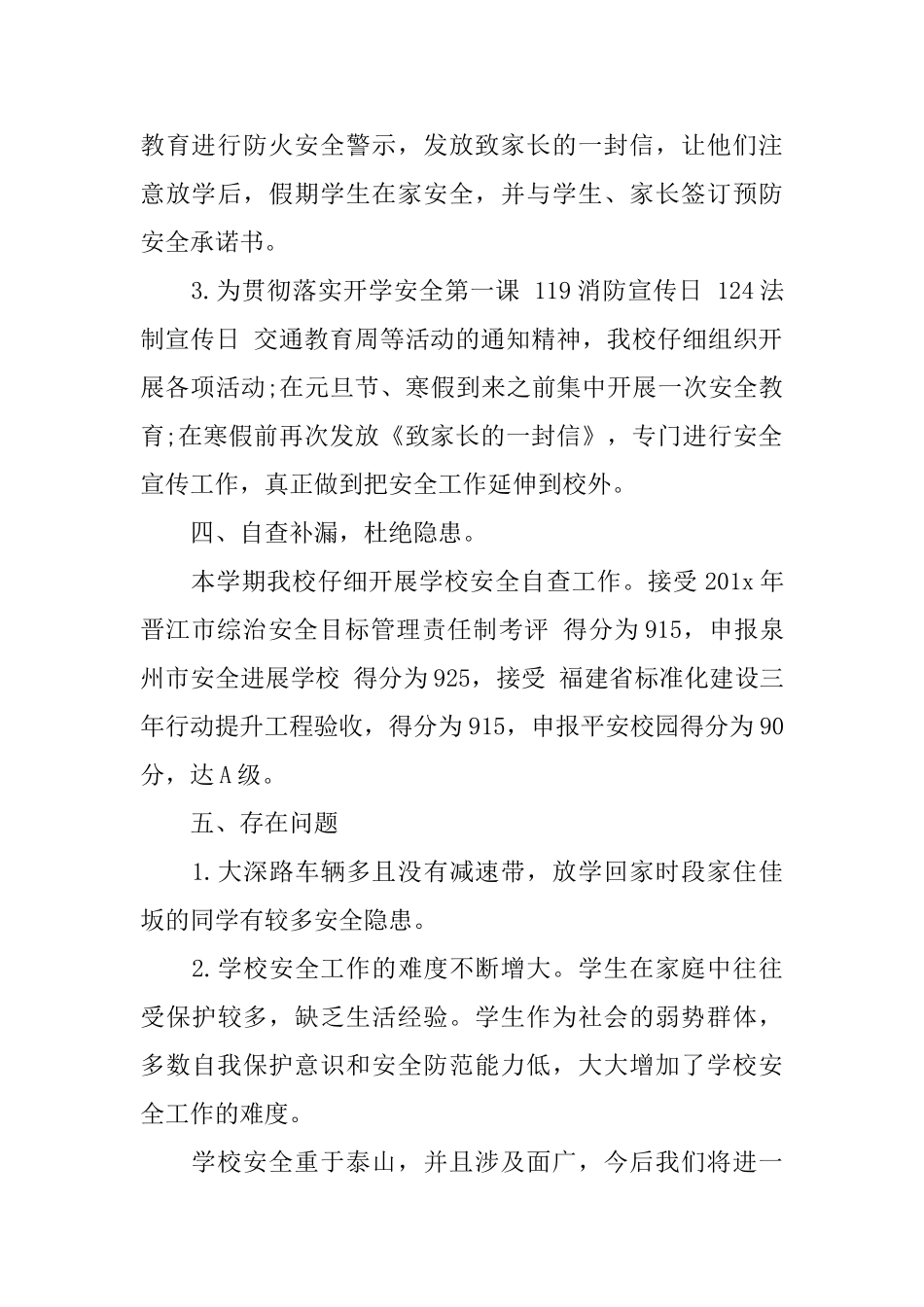 小学学校安全管理工作总结_第3页