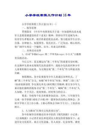 小学学校寒假工作计划16年