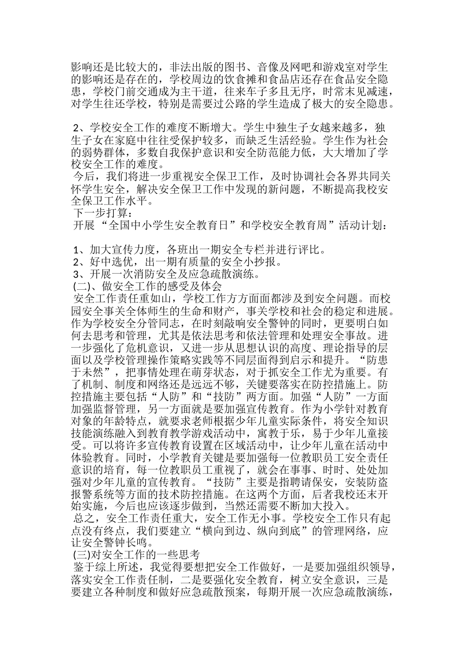 小学学校安全员工作总结_第2页