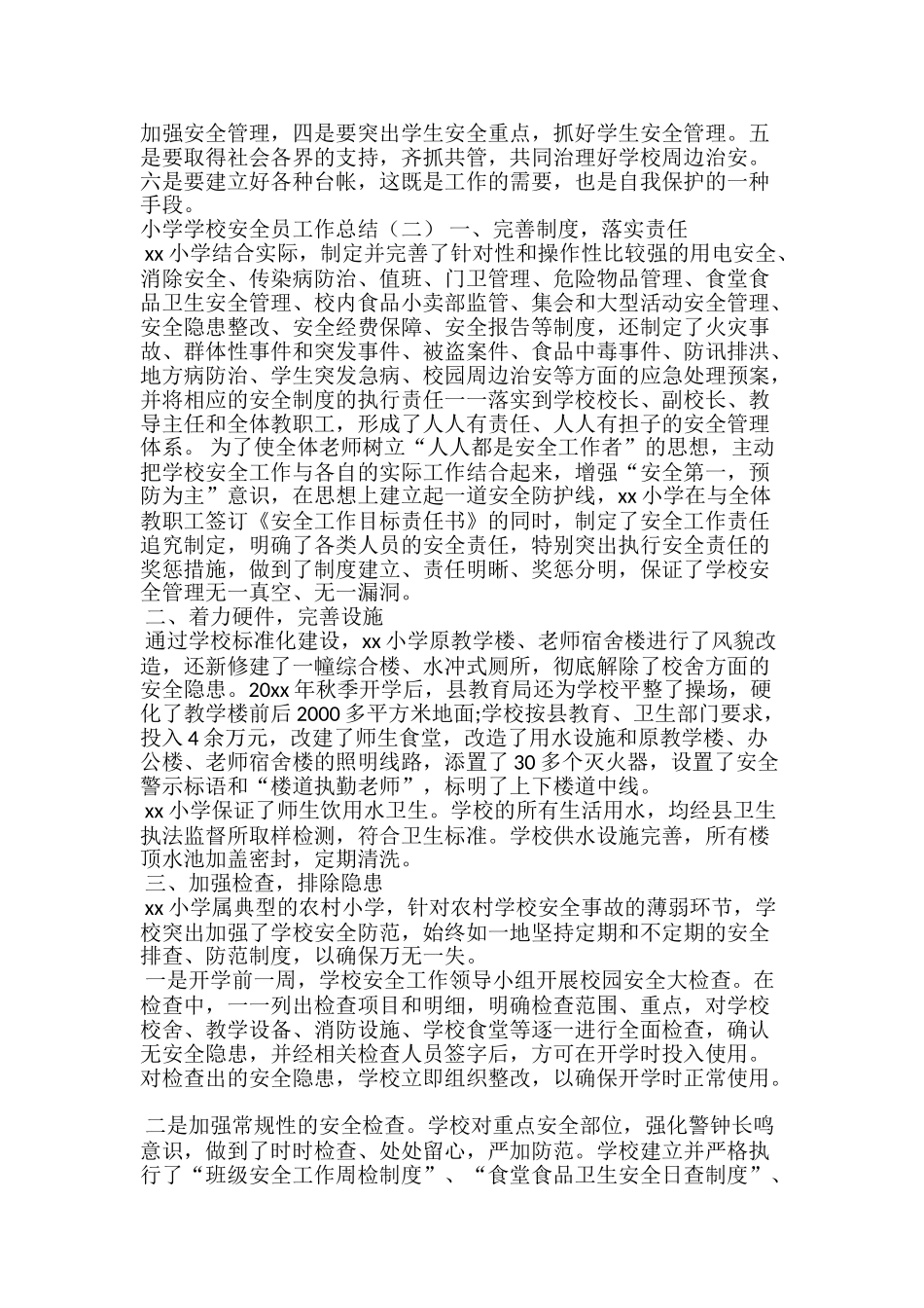 小学学校安全员工作总结_第3页