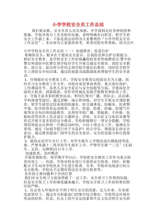 小学学校安全员工作总结