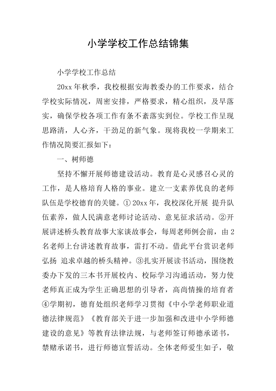 小学学校工作总结锦集_第1页