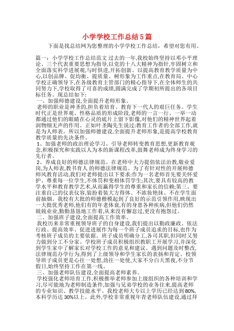 小学学校工作总结5篇_第1页