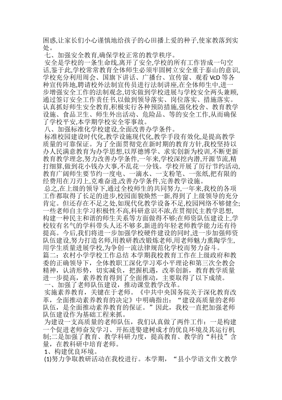小学学校工作总结5篇_第3页