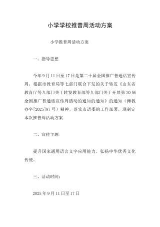 小学学校推普周活动方案