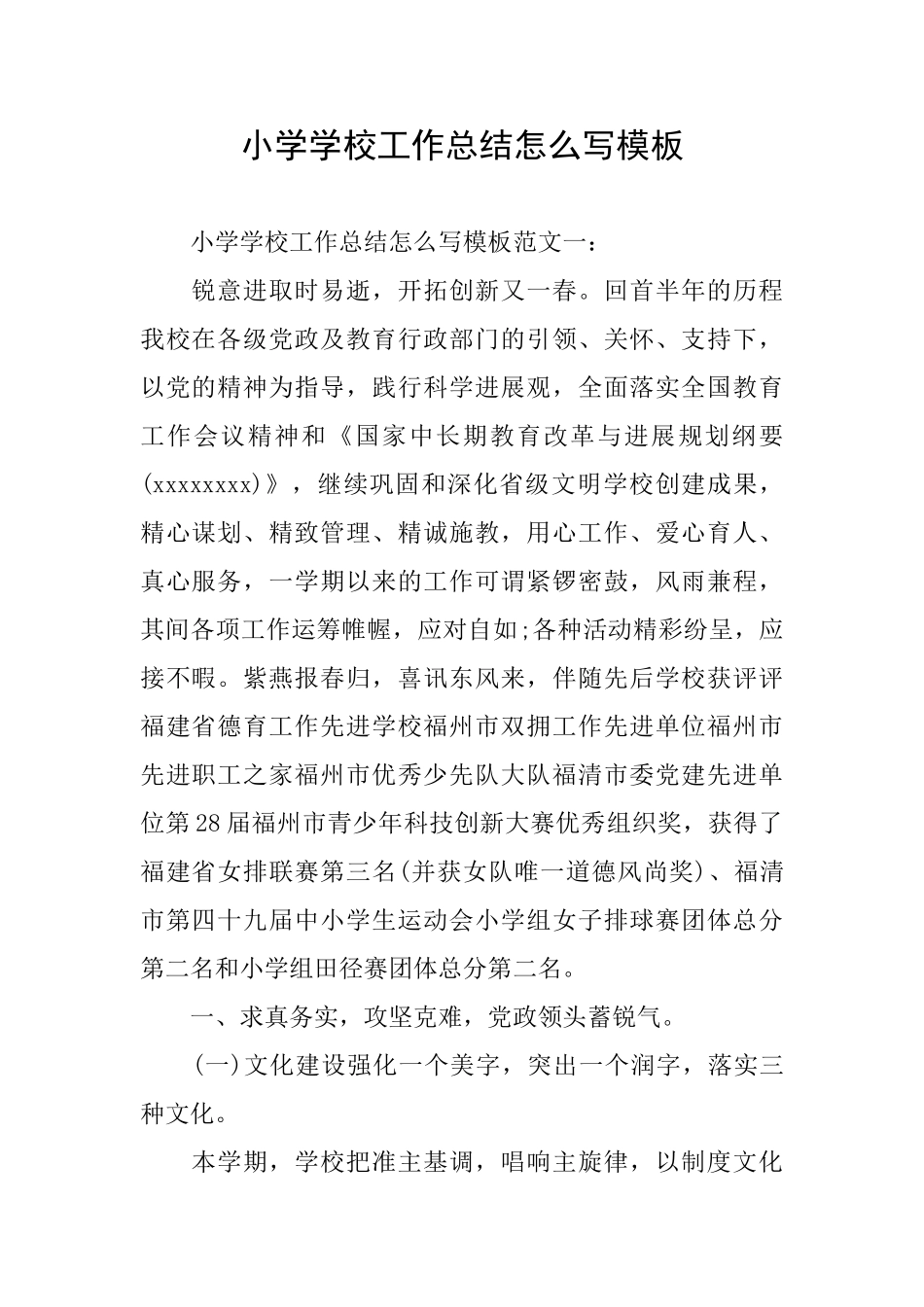 小学学校工作总结怎么写模板_第1页