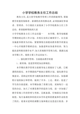 小学学校教务主任工作总结