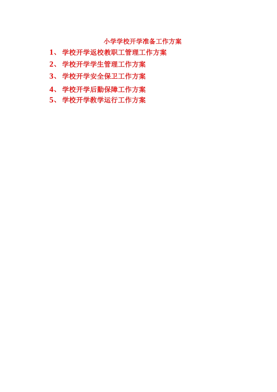 小学学校开学准备工作方案_第1页